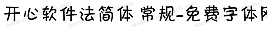 开心软件法简体 常规字体转换